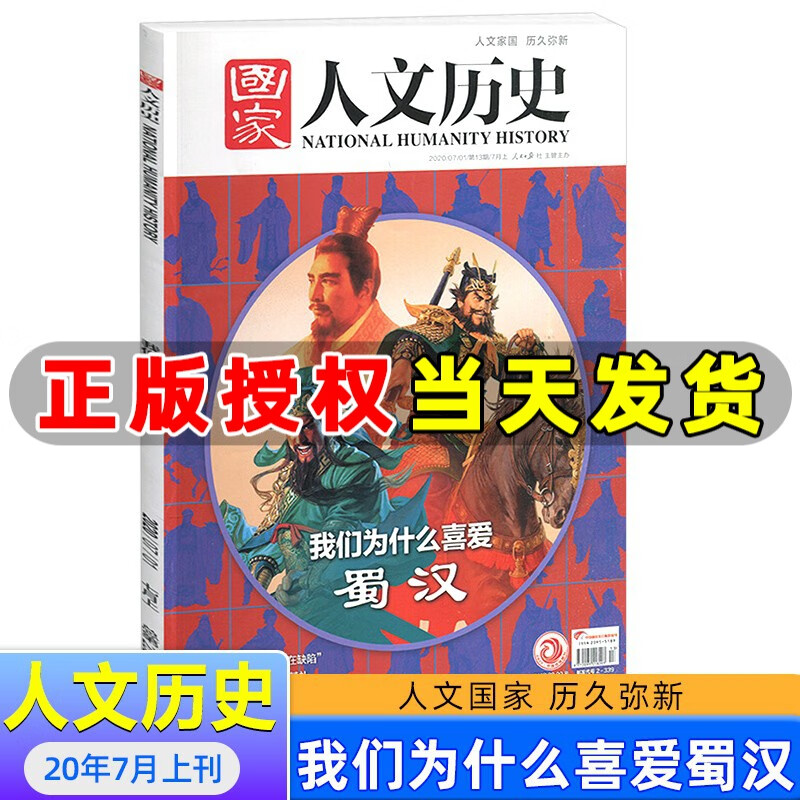国家人文历史杂志2020年7月上第13期我们为什么喜爱蜀汉 人文历史地理时事政论文学期刊杂志【单本】