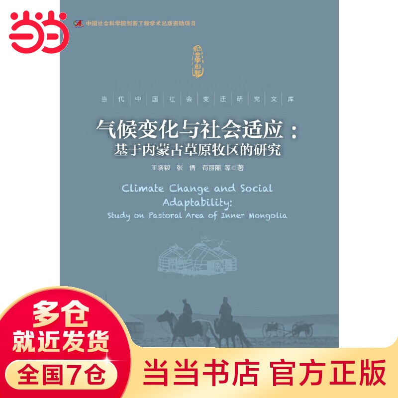 气候变化与社会适应：基于内蒙古草原牧区的研究
