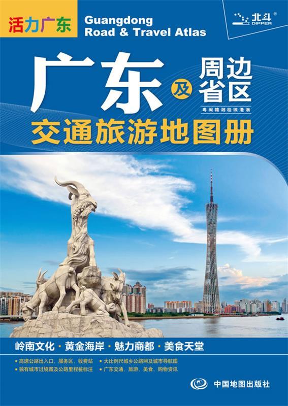 广东及周边省区交通旅游地图册