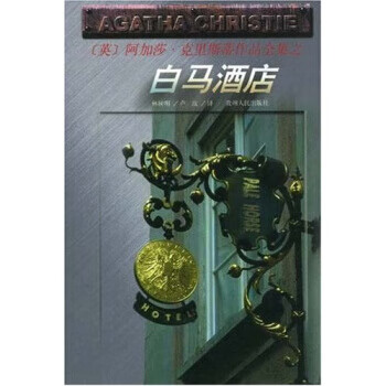 白马酒店 阿加莎·克里斯蒂(agathachristie),林树明,卢玫 著