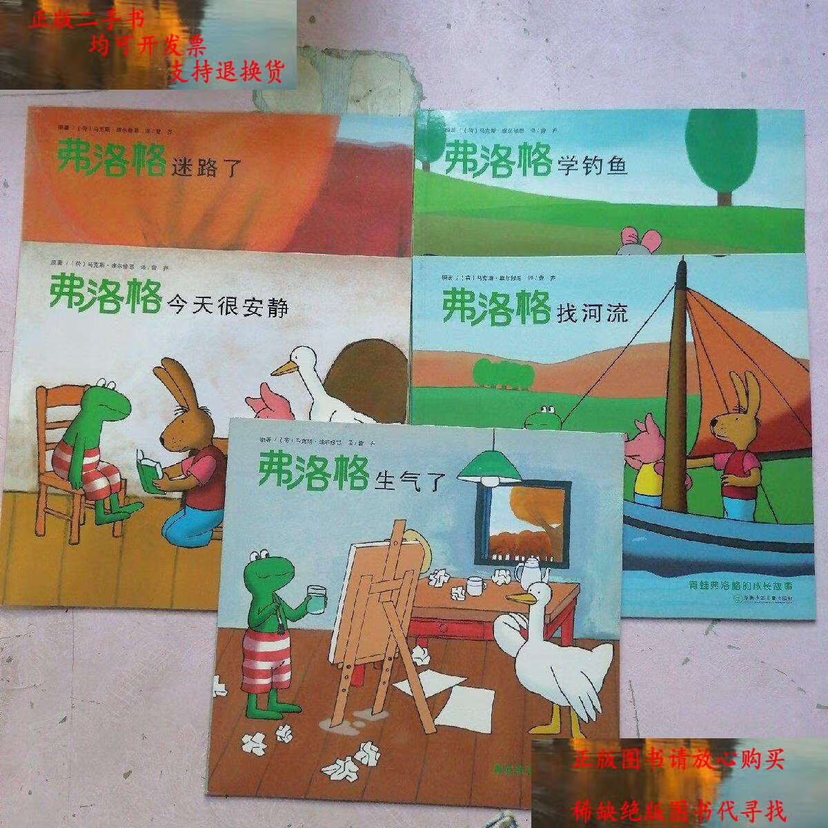 【二手9成新】青蛙弗洛格的成长故事第二辑——弗洛格迷路了,弗洛格学