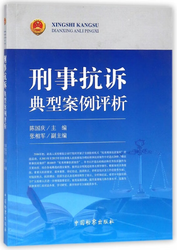 刑事抗诉典型案例评析
