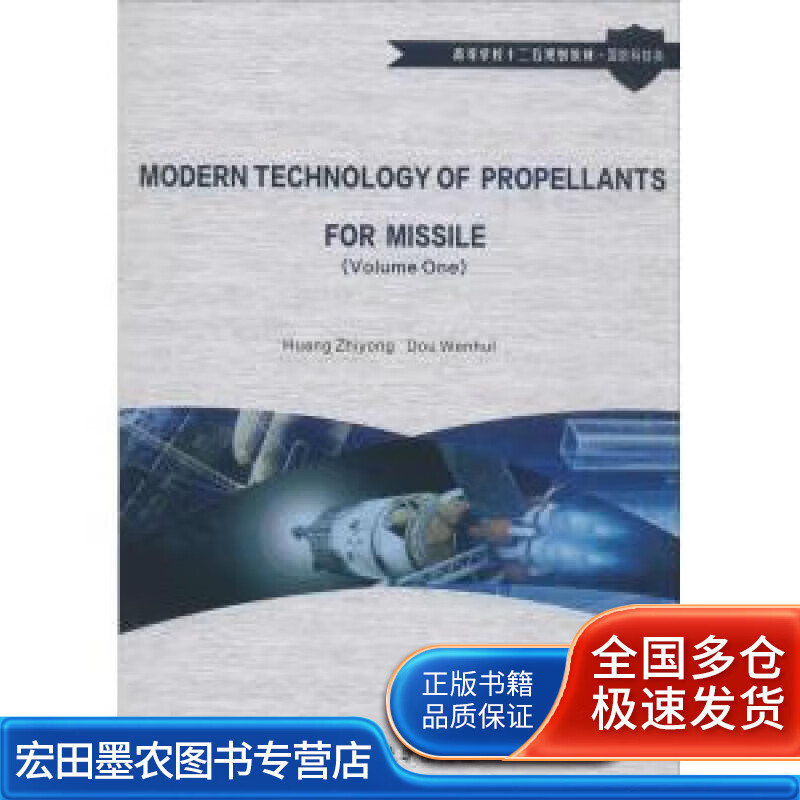 推进剂现代技术【正版好书】