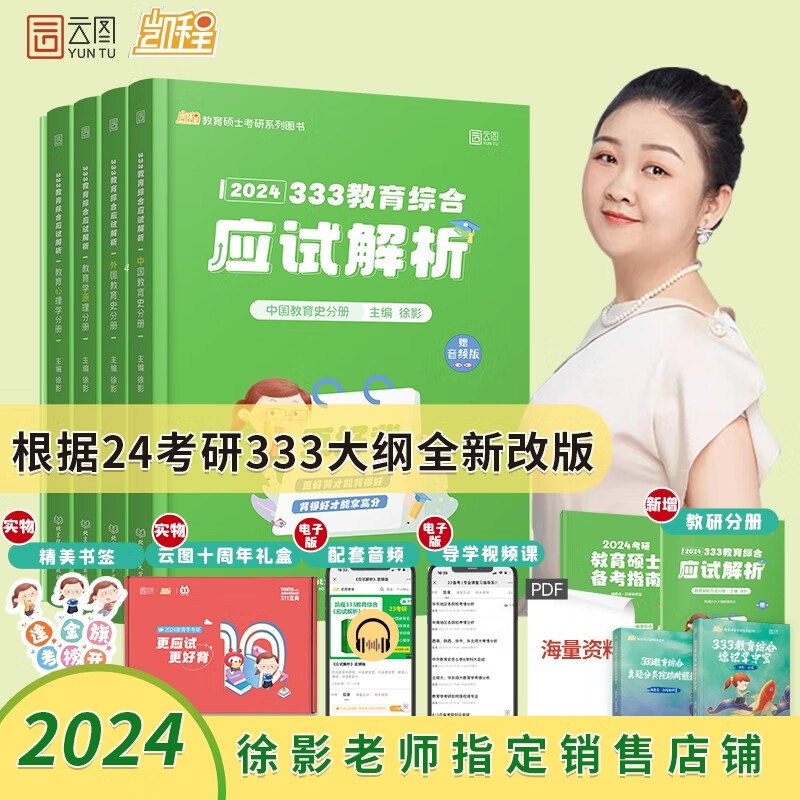 【新版现货】徐影2024考研凯程333教育综合应试解析 教育心理学+教育学原理+中国教育史+外国教育史高性价比高么？