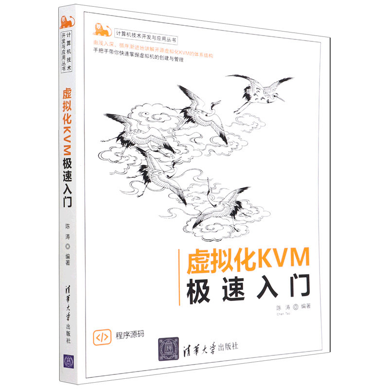 虚拟化KVM极速入门/计算机技术开发与应用丛书