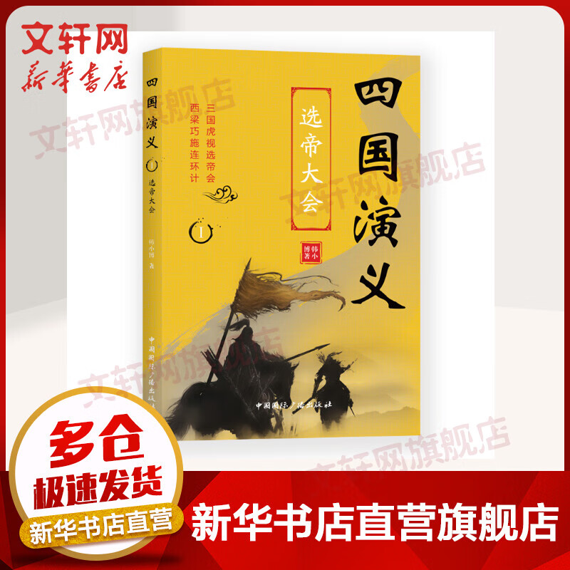 四国演义(1)选帝大会