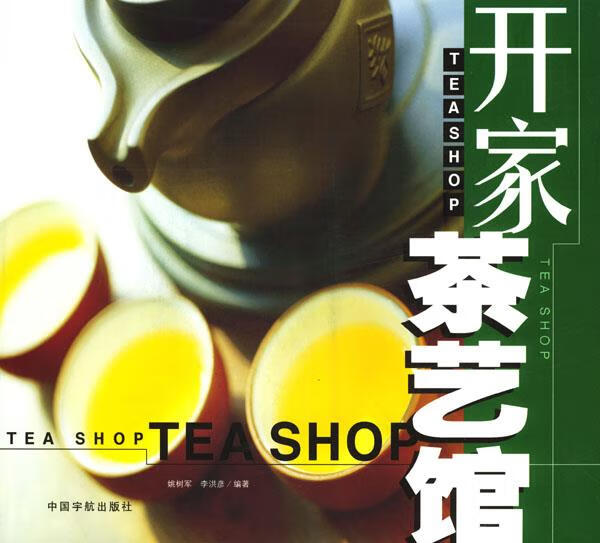 开家茶艺馆