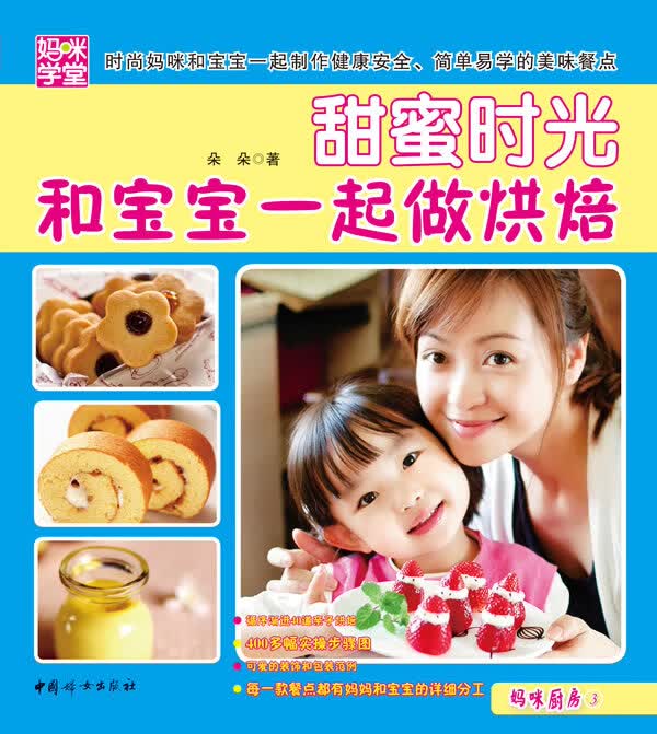 甜蜜时光 : 和宝宝一起做烘焙