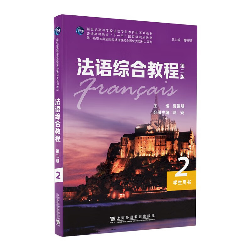 新世纪高等学校法语专业本科生系列教材：法语综合教程2（第二版）学生用书怎么样,好用不?