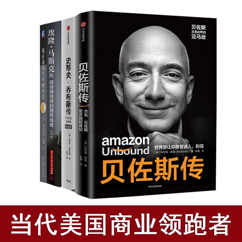 美国商业人物传记：贝佐斯传+史蒂夫.乔布斯传+硅谷钢铁侠 埃隆马斯克传+我在通用汽车的岁月 套装4册 正版