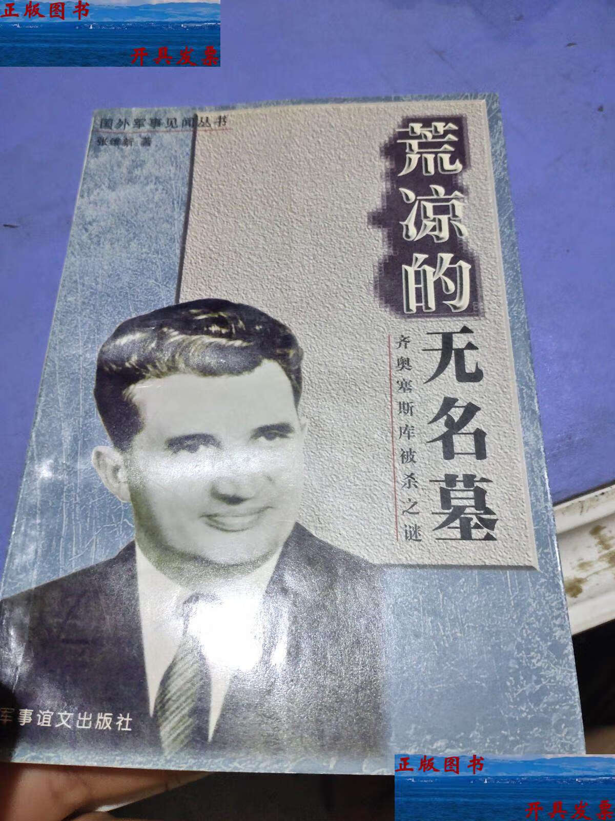 【二手9成新】荒凉的无名墓 : 齐奥塞斯库被杀之谜 /张维新 军事谊文