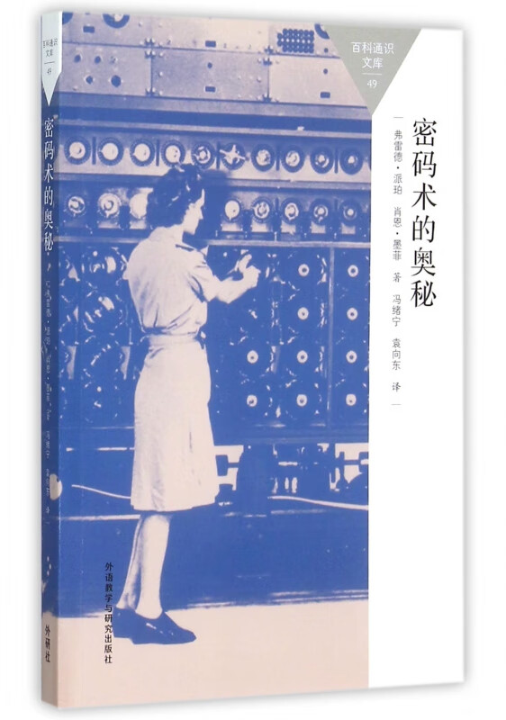 密码术的奥秘/百科通识文库