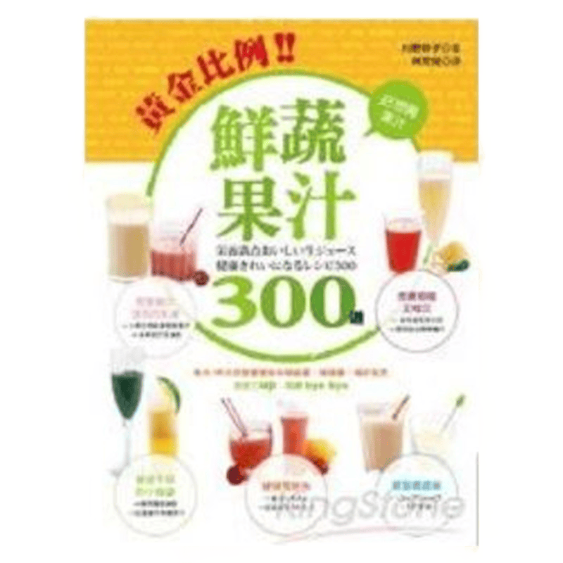 现货 黃金比例鮮蔬果汁300道14八方川野妙子目錄进口原版