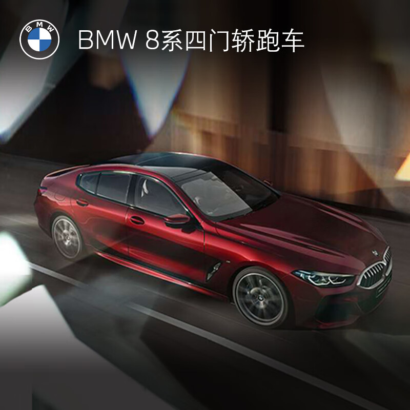bmw 宝马 8系四门轿跑车 汽车整车新车订金