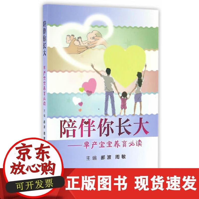 【正版现货】陪伴你长大·早产宝宝养育