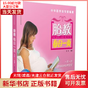 图书/孕产/胎教/胎教 胎教每日一页 全新正版
