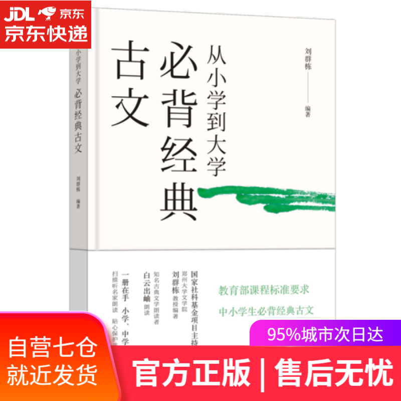【新华书店】从小学到大学·必背经典古文