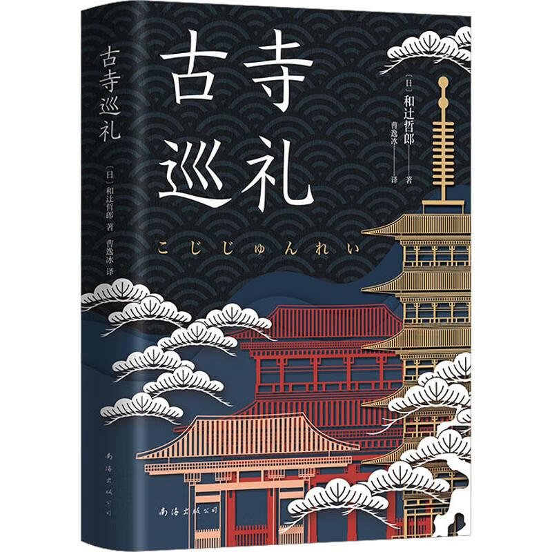古寺巡礼