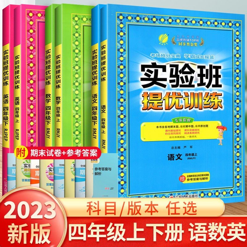 【科目可选】2023新版实验班提优训练四年级上册下册语文数学英语人教版北师版江苏苏教版全套专项训练 四年级下册 语文 人教版