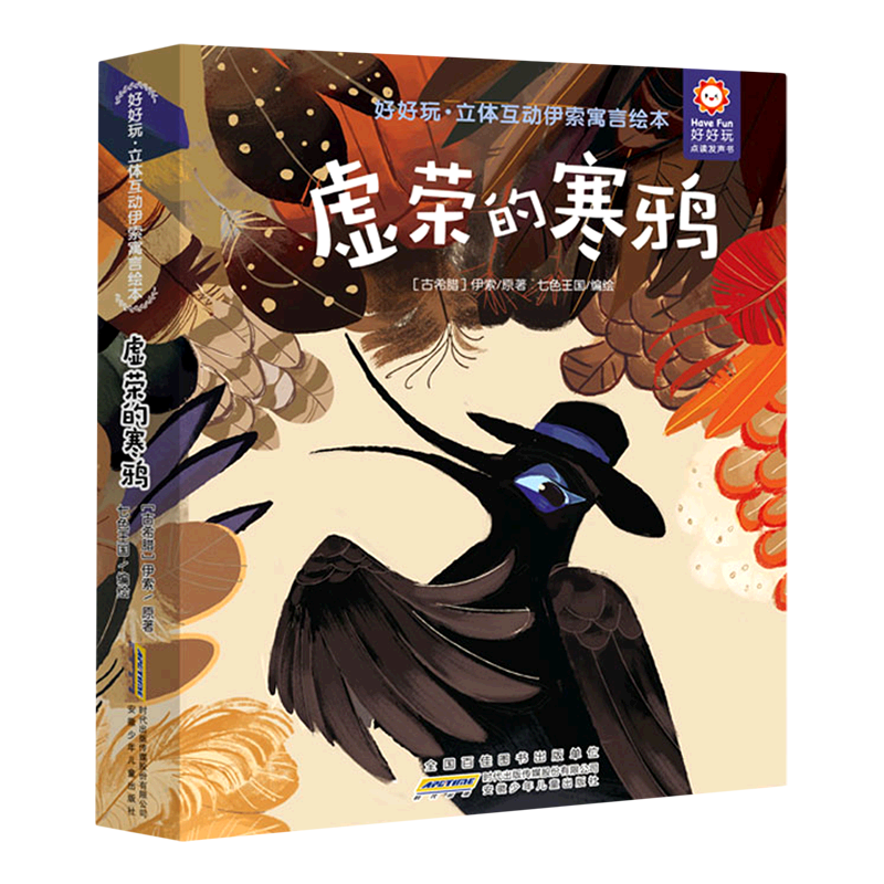 虚荣的寒鸦(精)/好好玩立体互动伊索寓言绘本