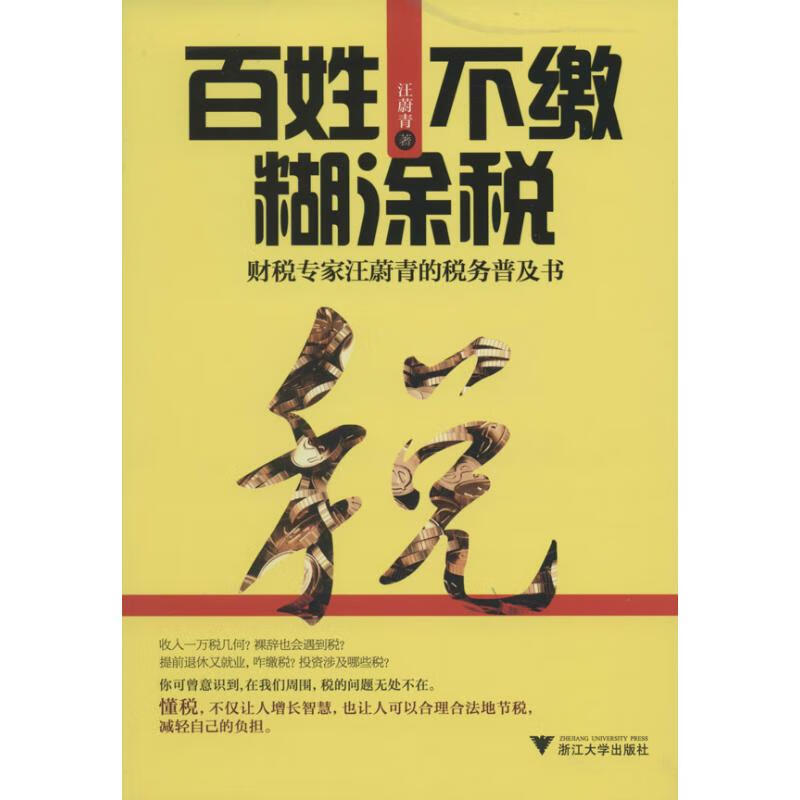 百姓不缴糊涂税