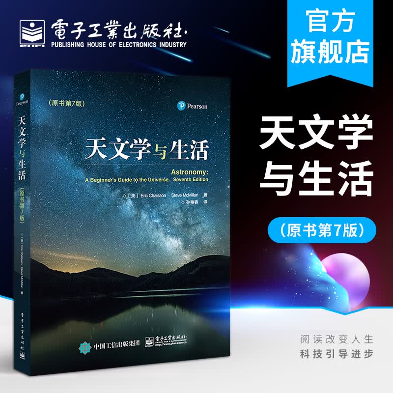 天文学与生活（原书第7版）