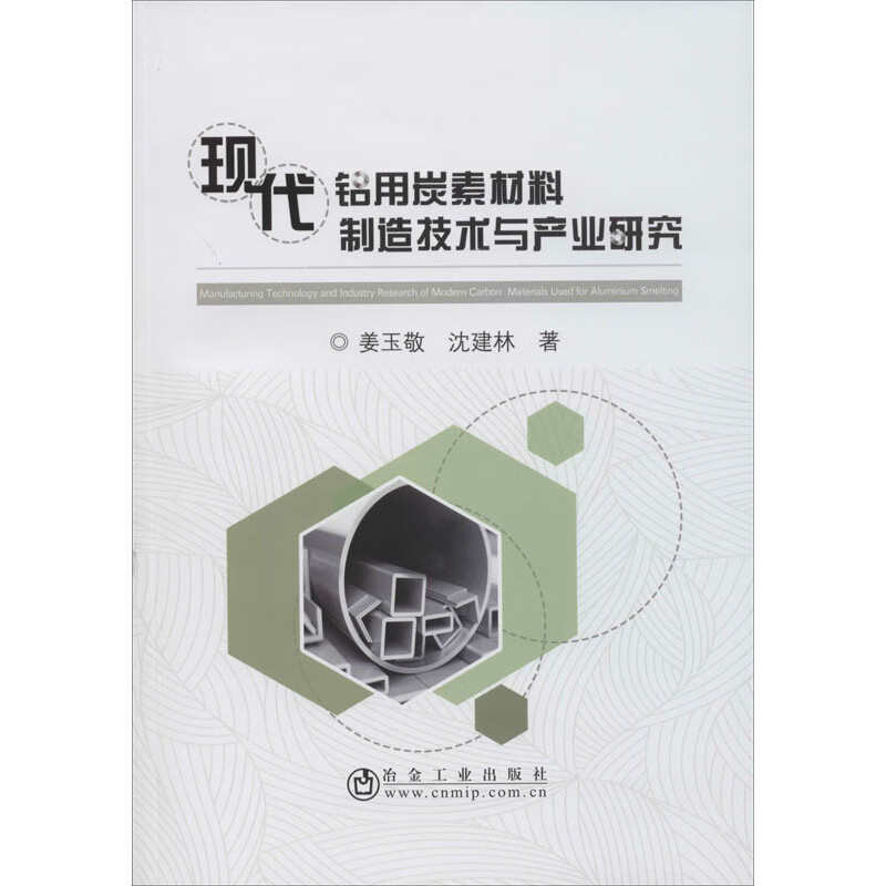 现代铝用炭素材料制造技术与产业研究