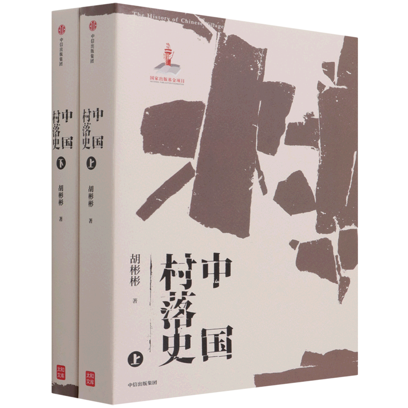 中国村落史(上下)