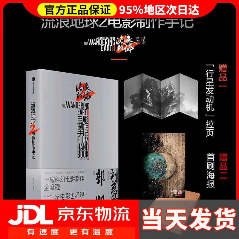 流浪地球2 电影制作手记 朔方等著 官方