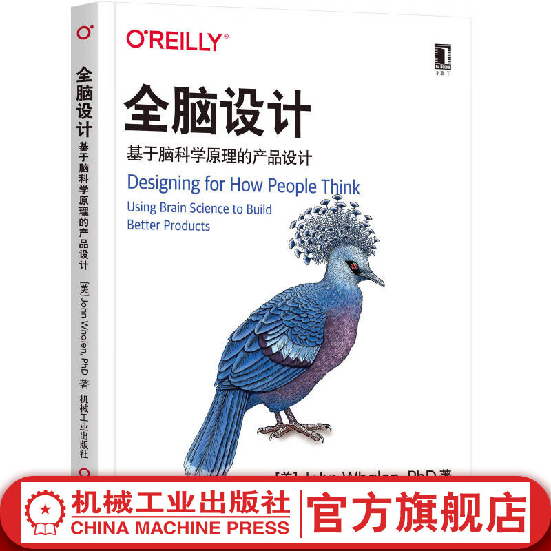 全脑设计：基于脑科学原理的产品设计