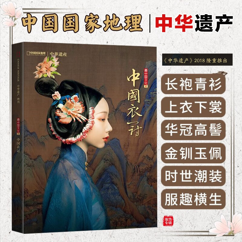 现货【共8本】 中华遗产杂志增刊 明十三陵+中国汉字+中国图案+中国衣冠+中国美色+妖鬼记+神仙传+美哉妆容 2018-2023年 中国衣冠专辑