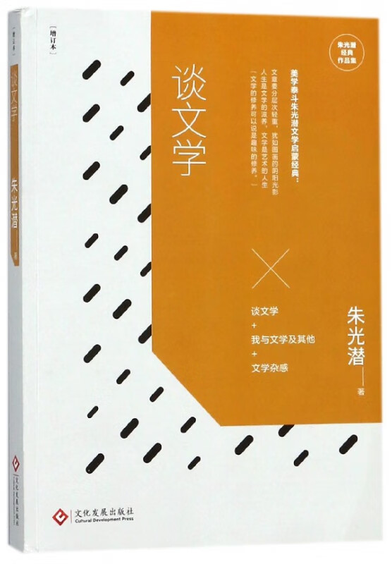 谈文学(增订本)/朱光潜经典作品集