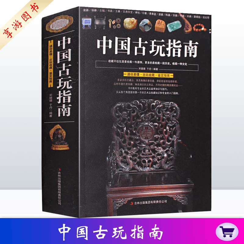 中国古玩指南 古玩文玩老物件入门鉴赏指南瓷器铜器玉器古钱币钱图录翡翠印章古玩收藏与鉴定