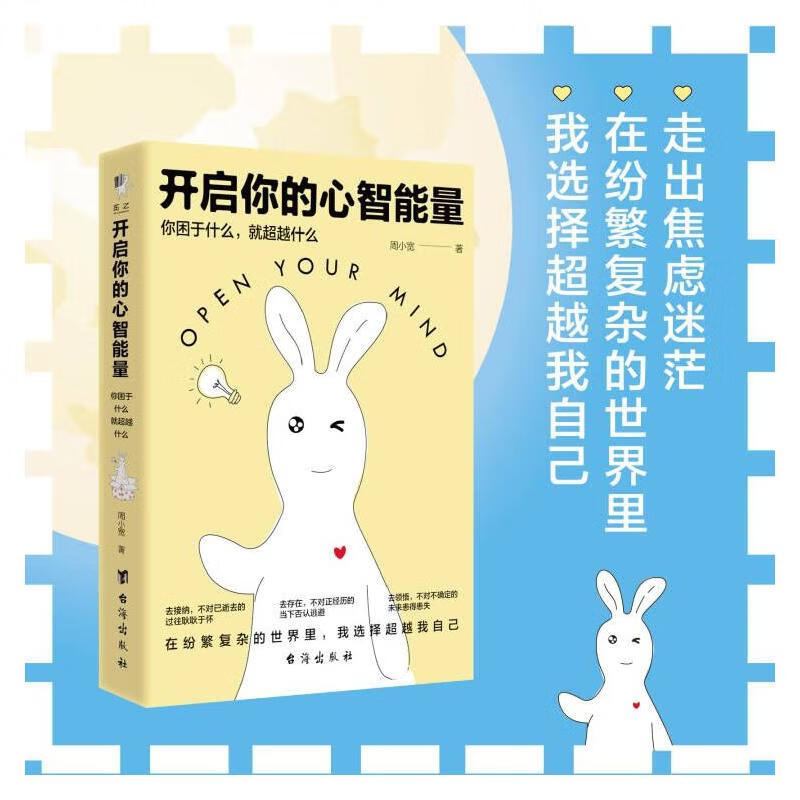 开启你的心智能量 你困于什么,就超越什么 图书