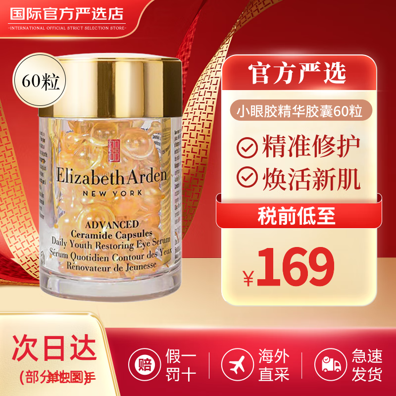 伊丽莎白雅顿（Elizabeth Arden）眼胶神经酰胺次抛金胶眼部胶囊 紧致抗皱 圣诞礼物 雅顿小眼胶 精华胶囊60粒 次抛