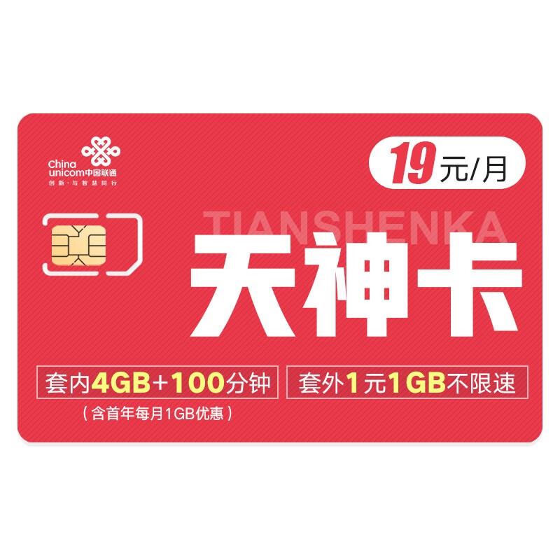 中国联通 天神卡 19元全国流量4GB  北京联通大流量手机卡纯流量卡手机卡电话卡不限速 随机号码