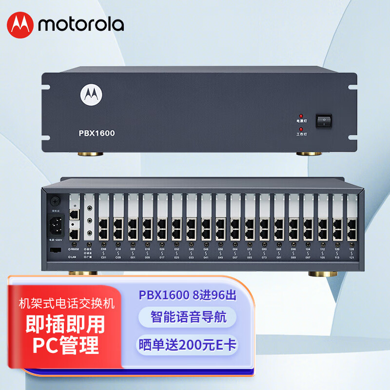 摩托罗拉(Motorola)PBX1600 8进(外线)96出(分机)机架式集团程控电话交换机(可扩) 电脑管理 远程维护