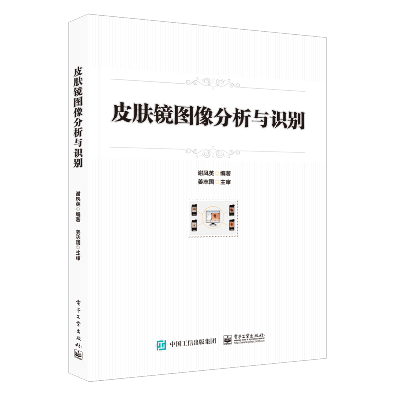 皮肤镜图像分析与识别 谢凤英 电子工业出版社9787121437137