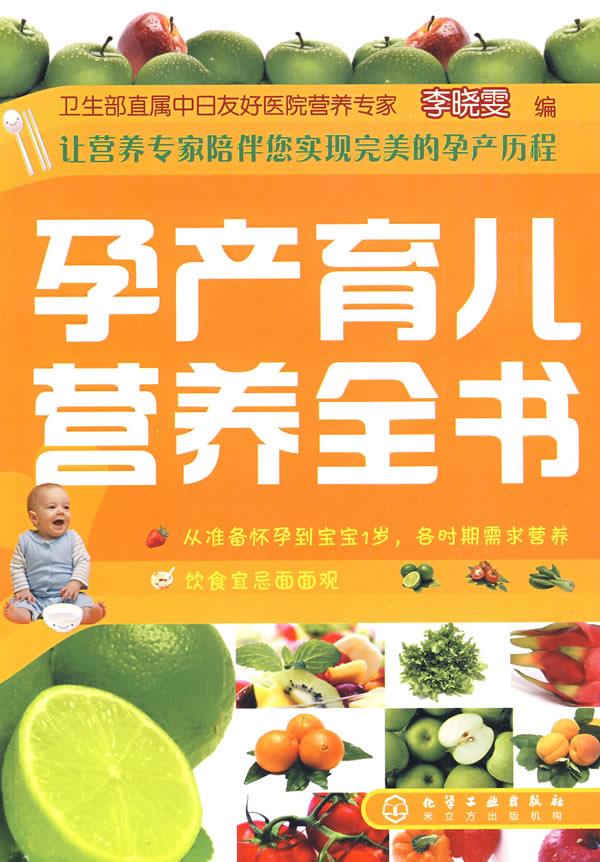 孕产育儿营养全书 李晓雯 著【正版】