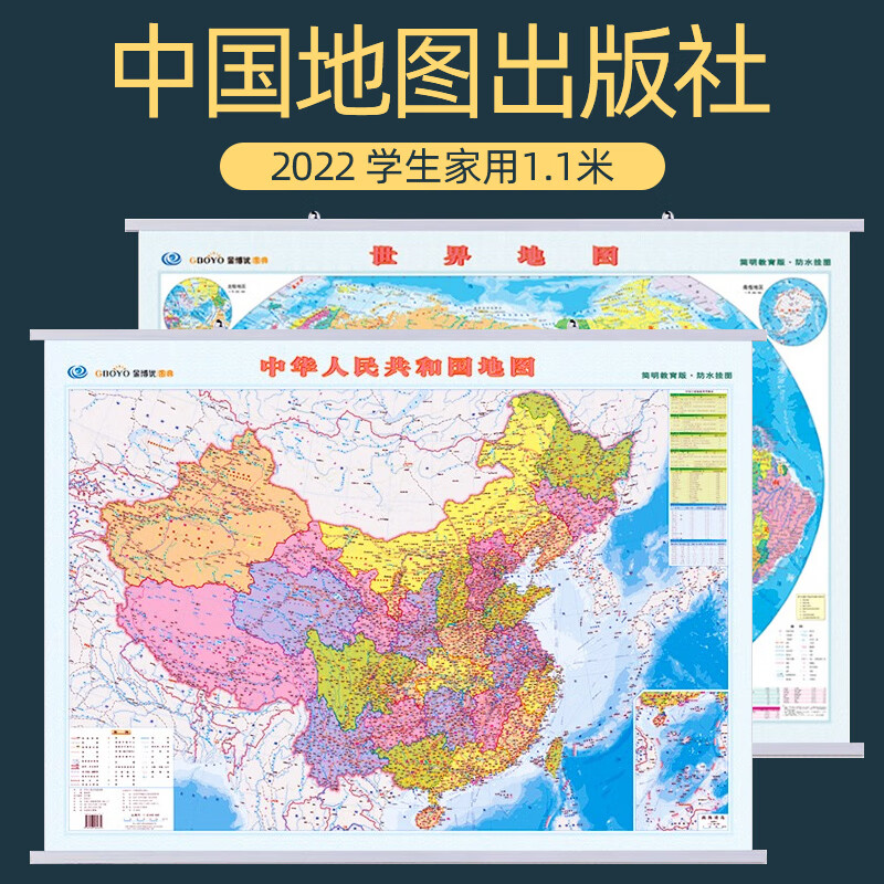 2022新版世界地图和中国地图挂图共2张 1.1米尺寸全国政区图 学生专用简明教育版