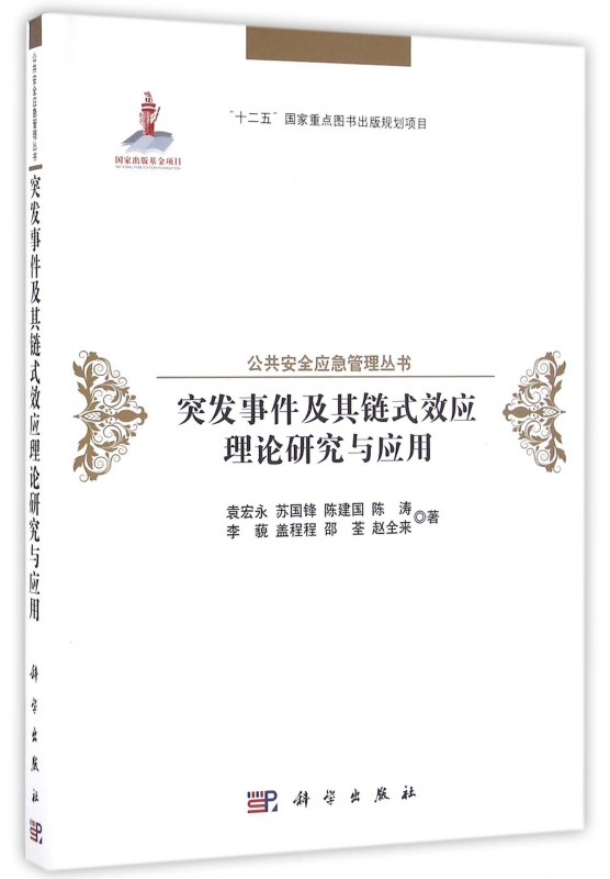 突发事件及其链式效应理论研究与应用(精)/公共安全应急管理丛书