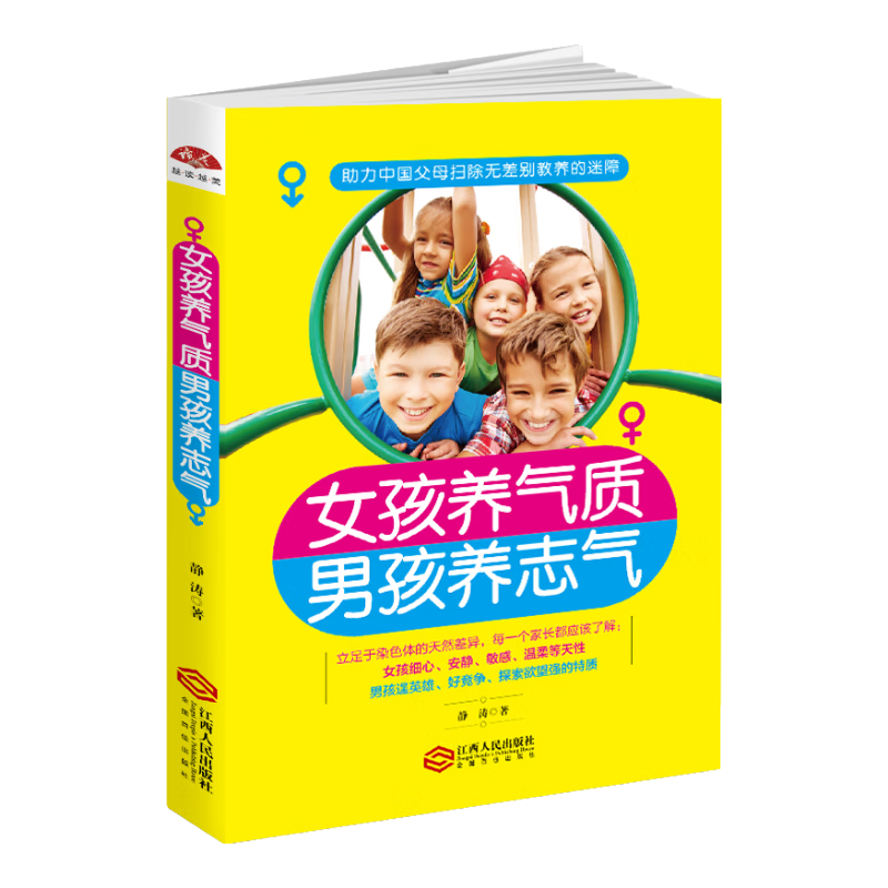 女孩养气质，男孩养志气：助力中国父母扫除无差别教养的迷障