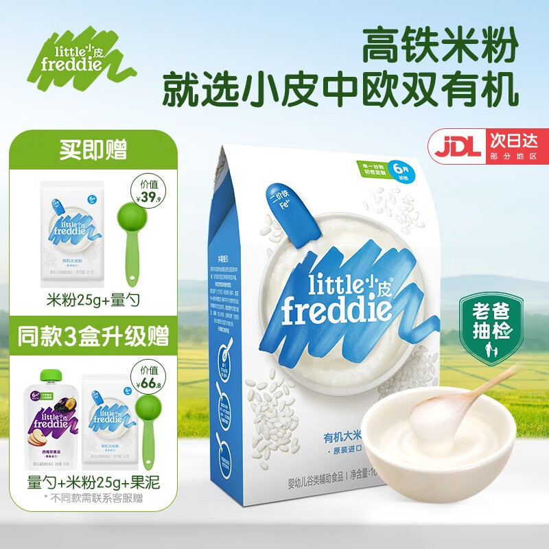 小皮（Little Freddie）【高铁有机米粉活动专区】婴儿米粉辅食6-18个月宝宝新鲜进口米糊 原味有机大米粉（高铁锌钙）属于什么档次？