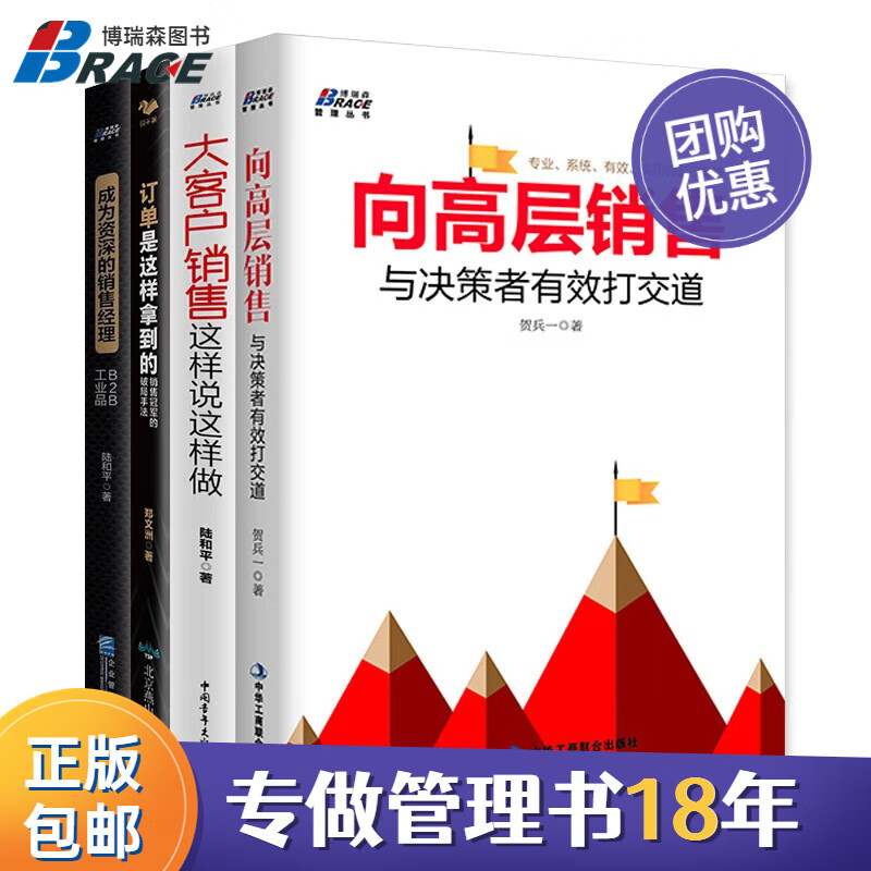 销售员拿单4本套:向高层销售:与决策者有