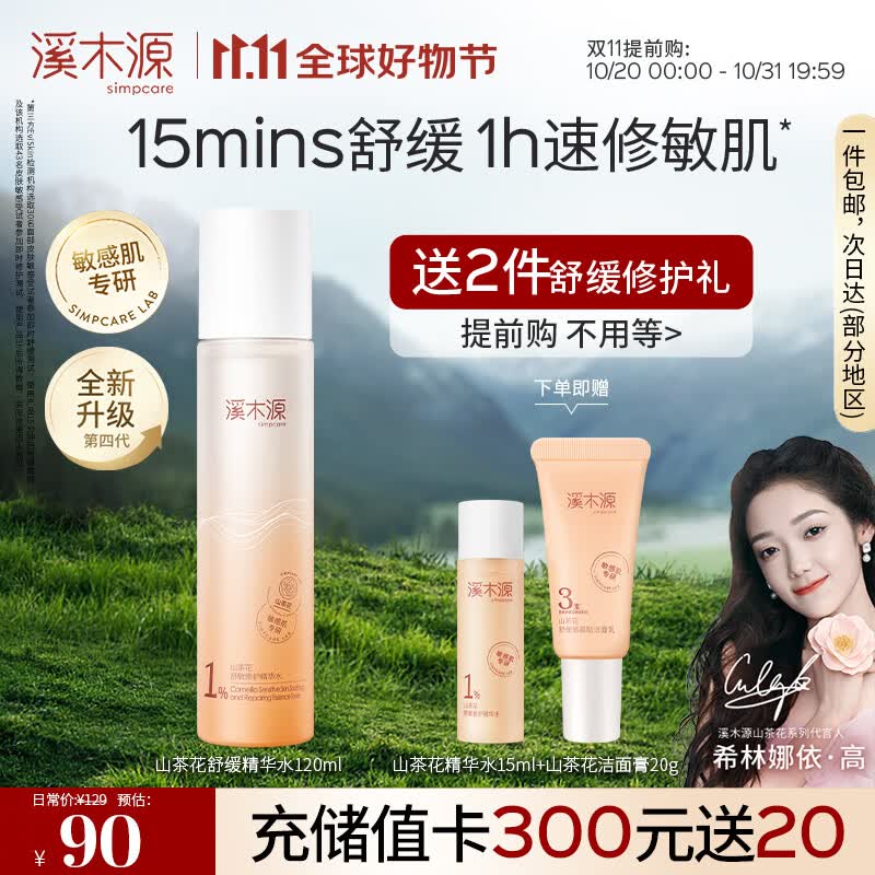 溪木源山茶花沁透舒缓精华水120ml补水保湿敏感肌爽肤水滋润保湿水怎么样,好用不?