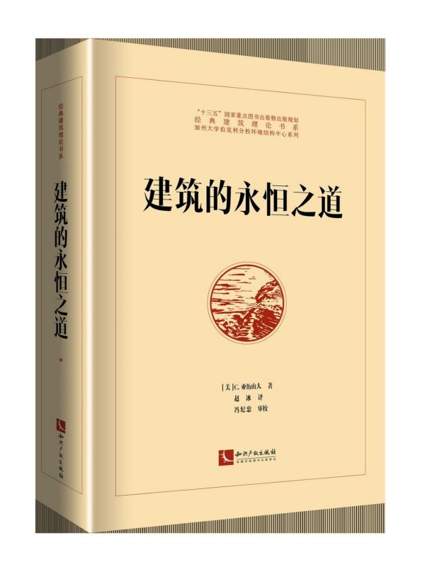 建筑的永恒之道(精)/经典建筑理论书系
