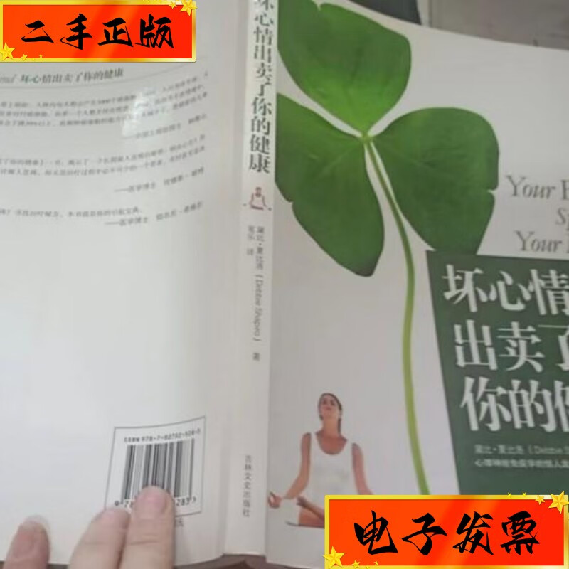 【二手九成新】坏心情出卖了你的健康 吉林文史出版社