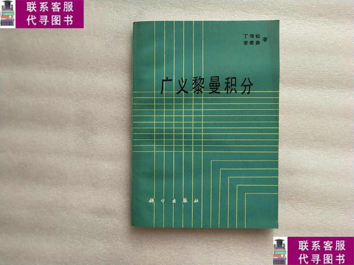 【二手9成新】广义黎曼积分【后皮有搁印】 /丁传松 科学出版社