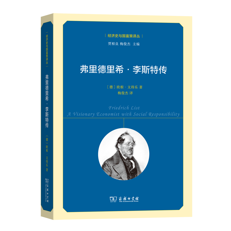 弗里德里希·李斯特传
