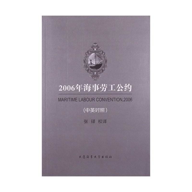 2006年海事劳工公约(中英对照) 【,